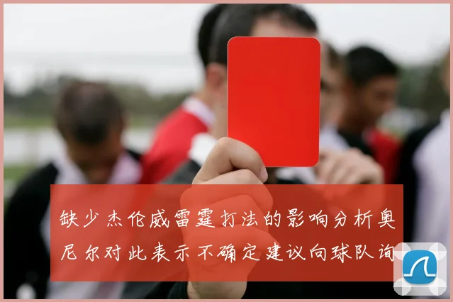 缺少杰伦威雷霆打法的影响分析奥尼尔对此表示不确定建议向球队询问