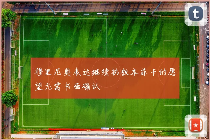 穆里尼奥表达继续执教本菲卡的愿望无需书面确认