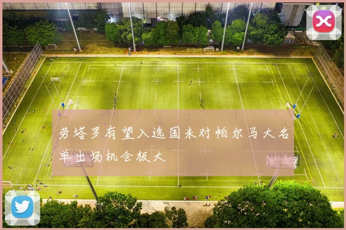 劳塔罗有望入选国米对帕尔马大名单出场机会极大