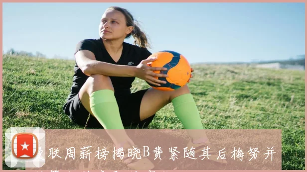 曼联周薪榜揭晓B费紧随其后梅努并列第七胖虎即将离队